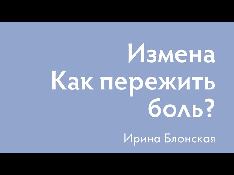 Видео: Измена. Как пережить боль? | Ирина Блонская