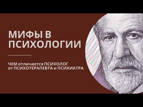 Видео: Мифы в ПСИХОЛОГИИ. Чем отличается психолог от психотерапевта и психиатра.