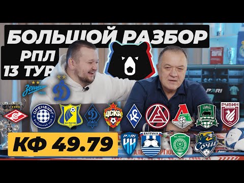Видео: Большой разбор РПЛ 13-тур. ЦСКА КРЫЛЬЯ СОВЕТОВ ПРОГНОЗ АКРОН ЛОКОМОТИВ ОБЗОР ЗЕНИТ ДИНАМО ПРОГНОЗ 