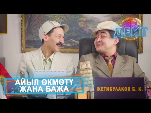 Видео: Атайын чыгарылыш | Айыл өкмөтү жана бажа  | Эл Эмне Дейт