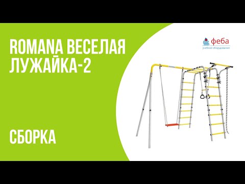 Видео: ROMANA ВЕСЕЛАЯ ЛУЖАЙКА-2. Сборка детского спортивного комплекса