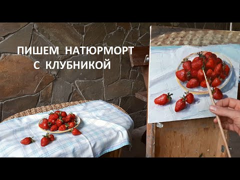 Видео: Как написать клубнику масляными красками. How to draw strawberries with oil paints.
