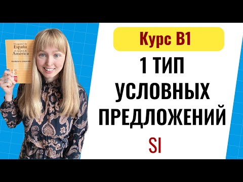 Видео: Условные Предложения в Испанском Языке. Тип 1. Уровень B1. Урок 6