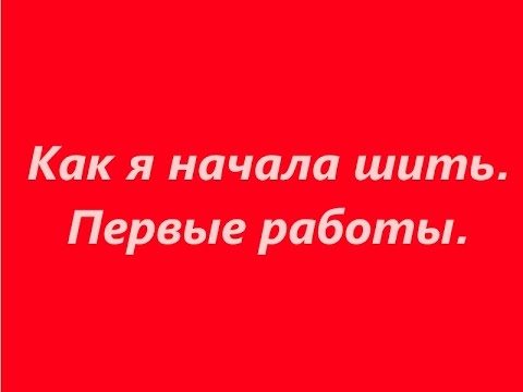 Видео: Шью сама. Как я начала шить. Мои первые изделия