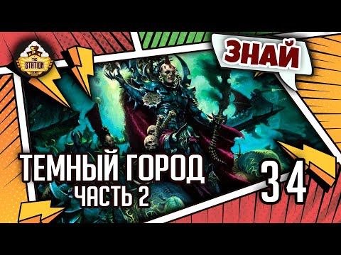Видео: Знай | Warhammer 40k | Темный город Коммораг | Часть 2
