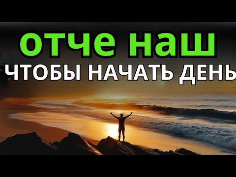 Видео: ОТЧЕ НАШ, ЧТОБЫ НАЧАТЬ ДЕНЬ С БОГОМ | УТРЕННЯЯ МОЛИТВА