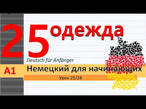 Видео: Урок 25/28. A1. ВСЯ одежда. Личные местоим. в Дательном п: mir, dir... (Dat). Указат. местоим.