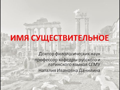 Видео: Лекция 2. Часть 1. Имя существительное (общие сведения).
