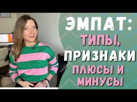 Видео: Кто такой эмпат | Признаки, типы | Эмпат в отношениях