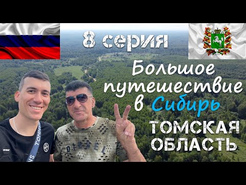 Видео: Высшая точка Томской области. Пик Суетиловский