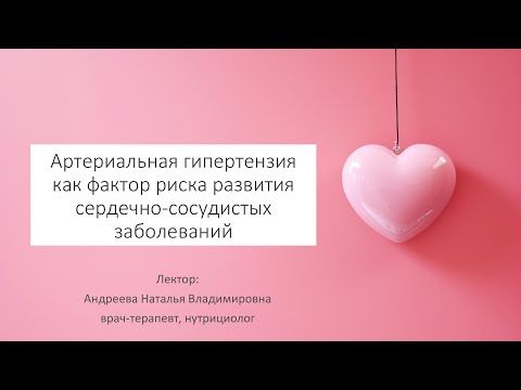 Видео: Лекция о здоровье. «Артериальная гипертония как фактор риска».
