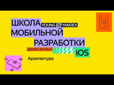 Видео: Архитектура — ШМР iOS 2024