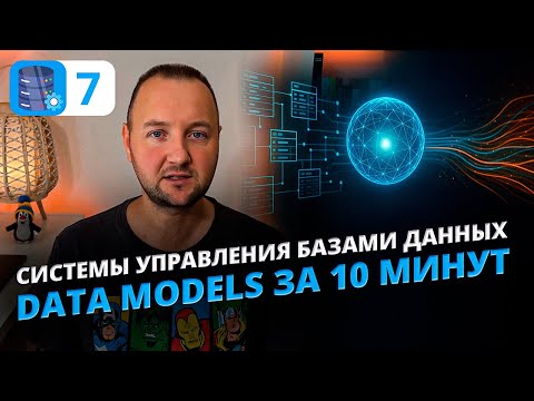 Видео: Модели данных в СУБД | Полный разбор Data Models в DBMS простыми словами