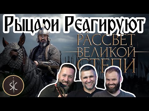 Видео: Рыцари Реагируют на Рассвет Великой Степи #43 II Sport Castle