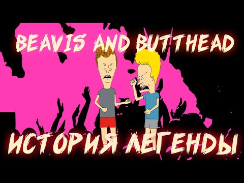 Видео: КАК  BEAVIS AND BUTTHEAD СПАСЛИ МЕТАЛЛ В ДЕВЯНОСТЫЕ