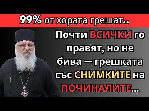 Видео: НИКОГА не прави това със СНИМКА на ПОЧИНАЛ човек. 99% допускат тази грешка