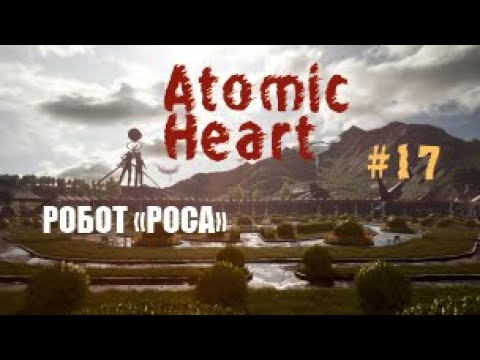 Видео: РОБОТ «РОСА»  - Atomic Heart #17