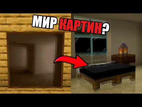 Видео: Я выжил в МИРЕ КАРТИН | Minecraft хардкор