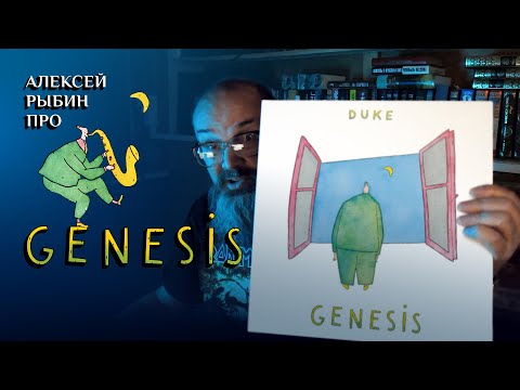 Видео: Алексей Рыбин про Genesis - Duke - 1980