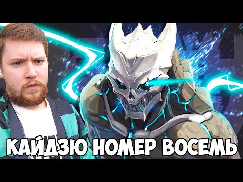 Видео: КАЙДЗЮ №8. / КАЙДЗЮ НОМЕР ВОСЕМЬ 1 СЕРИЯ / РЕАКЦИЯ НА АНИМЕ
