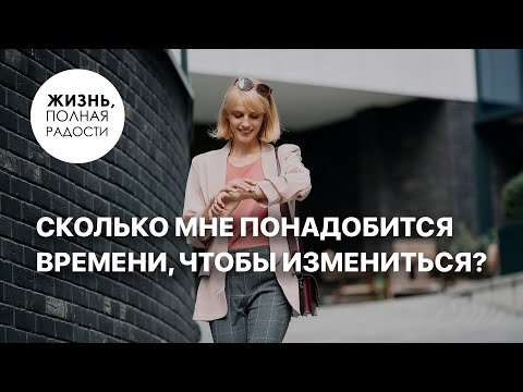 Видео: Сколько мне понадобится времени, чтобы измениться? | Джойс Майер