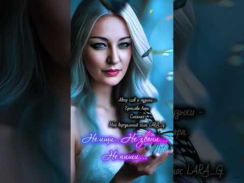 Видео: Не ищи,не звони,не пиши.Новый стих моей души.#авторпеснинеищинезвонинепишиермоловалара