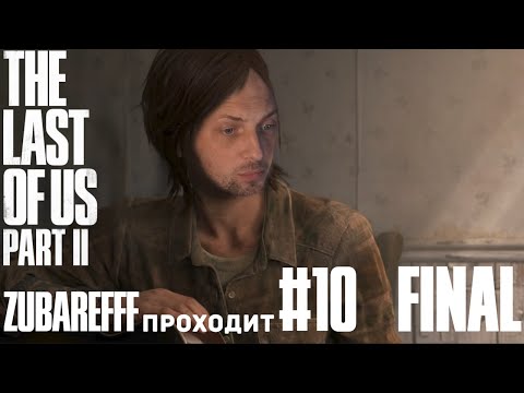 Видео: Зубарев играет в The Last of Us Part II — #10 ФИНАЛ