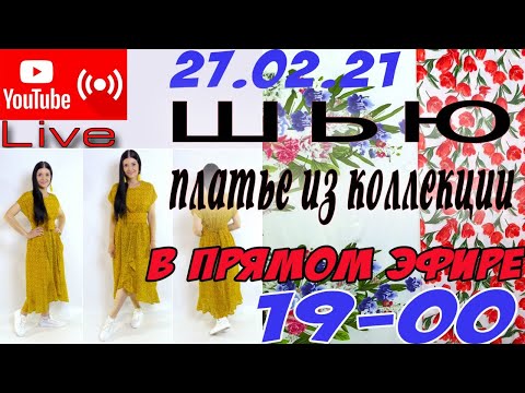 Видео: Крою ПЛАТЬЕ в прямом эфире! Платье из коллекции Платье-терапия