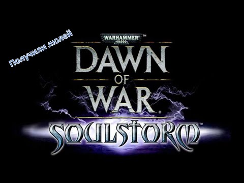 Видео: Warhammer 40000: Dawn of War - Soulstorm: Играем с Artykon по сетке и благополучно получаем люлей!