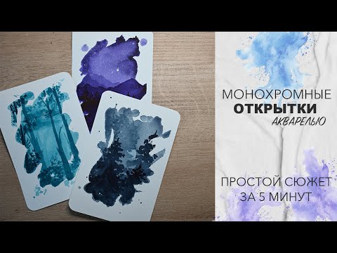 Видео: ПРОСТАЯ ОТКРЫТКА АКВАРЕЛЬЮ ЗА 5 МИНУТ - МОНОХРОМНЫЙ СЮЖЕТ ОТ ПЯТНА - АКВАРЕЛЬ ДЛЯ НАЧИНАЮЩИХ