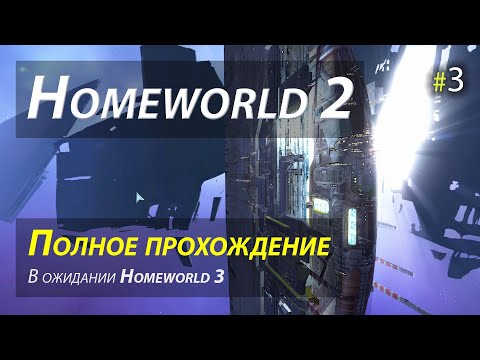 Видео: Homeworld 2 (Remastered) - полное прохождение - часть 3 (финал)