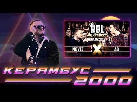 Видео: Керамбус 2000. АО x MOVEC.