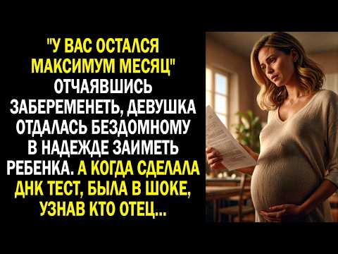 Видео: "У вас остался максимум месяц" отчаявшись забеременеть, девушка отдалась БОМЖУ. А когда сделала ДНК
