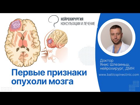 Видео: Первые признаки опухоли головного мозга