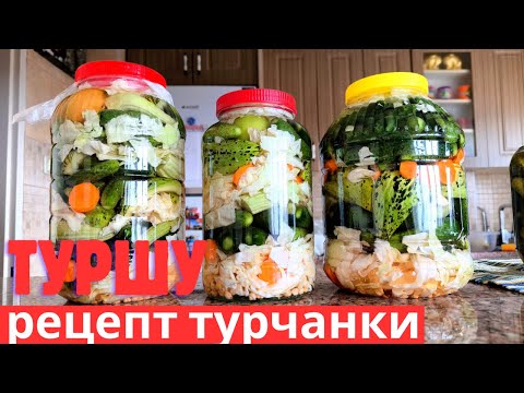 Видео: Хрустящие маринованные огурчики и все сезонные овощи на зиму. Туршу по-турецки. Kütür  kütür Turşu 