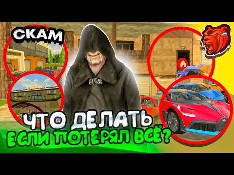 Видео: ЧТО ДЕЛАТЬ если ПОТЕРЯЛ ВСЁ ИМУЩЕСТВО на БЛЕК РАША!?