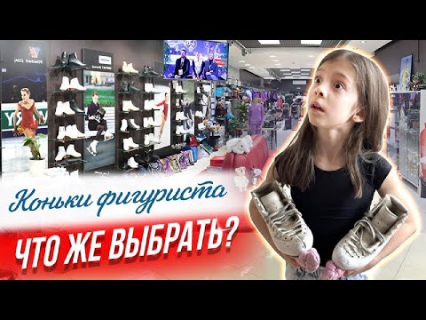 Видео: Коньки для фигурного катания, как подобрать?