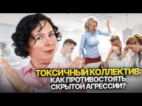 Видео: Скрытая агрессия на работе  Как защитить себя в токсичном коллективе?