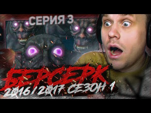 Видео: БЕРСЕРК 2016 🔥 3 серия 1 сезон РЕАКЦИЯ НА АНИМЕ