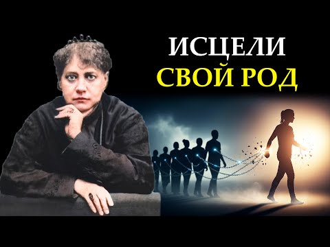 Видео: Вы тот, кто пришел разорвать родовое проклятие. Это ваше руководство к действию - Елена Блаватская