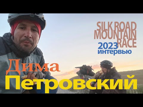 Видео: Дмитрий Петровский (Кыргызстан): Интервью по итогам Silk Road Mountain Race.