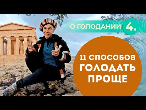 Видео: Голодание ради здоровья: как легче пройти?