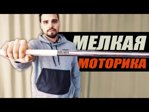 Видео: ТРЕНИРОВКА ДЛЯ ХОККЕИСТА! МЕЛКАЯ МОТОРИКА РУК, ПЕРЕХВАТЫ С КЛЮШКОЙ. ВАЖНЫЕ ХОККЕЙНЫЕ УПРАЖНЕНИЯ!