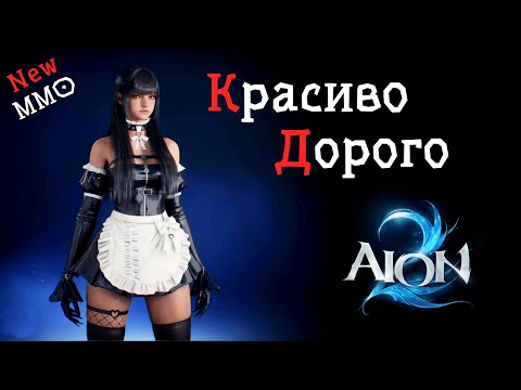 Видео: AION 2 - ВСЁ ЧТО НАДО ЗНАТЬ ПЕРЕД РЕЛИЗОМ