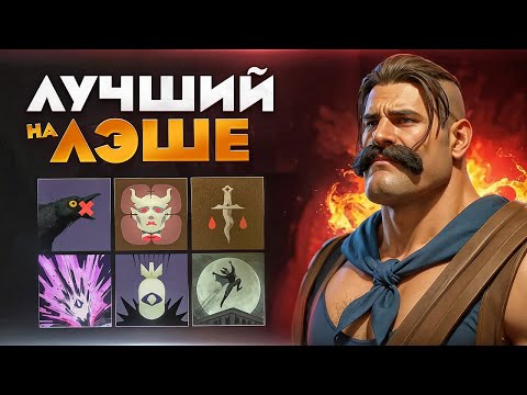 Видео: ТОП 1 ПЕРЕОСМЫСЛИЛ ЛЭША 😎