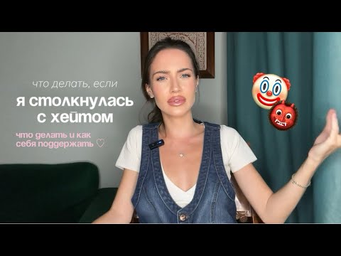 Видео: хейт и хейтеры| что делать? моя история 