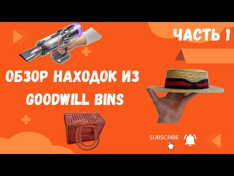 Видео: Обзор вещей с барахолки в Америке. Dyson за 2$. 30 кг нашла за 4 часа. Goodwill bins.