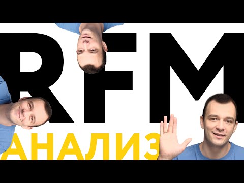 Видео: RFM-анализ: что такое, зачем нужен, как использовать в бизнесе