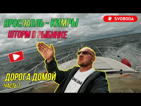 Видео: Ярославль - Кимры | два дурака поперли на Рыбинку в шторм | размотало яхту в шлюзе