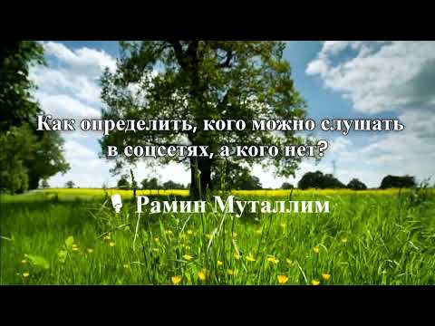 Видео: 🎙 Рамин Муталлим Как определить, кого можно слушать в соцсетях, а кого нет.....